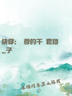 快穿：劍尊的千層套路